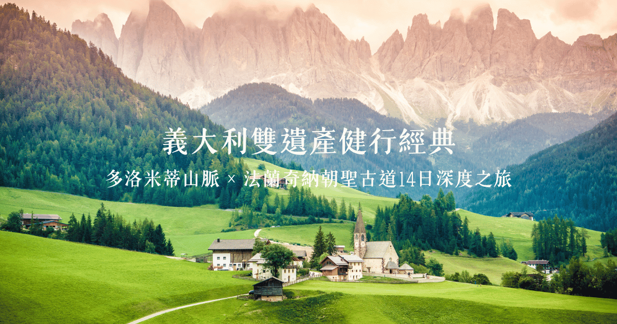 義大利雙遺產健行