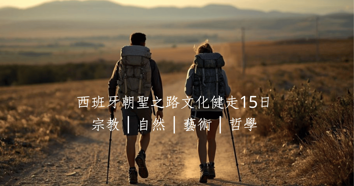 西班牙聖雅各之路主圖