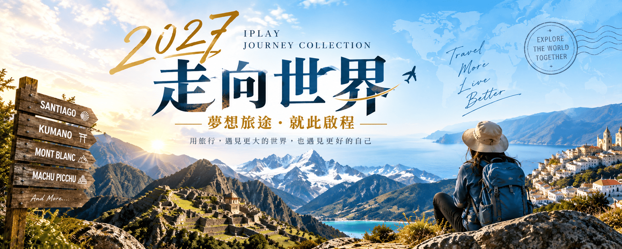 2027走向世界－愛玩旅遊八大主題旅程，夢想旅途就此啟程