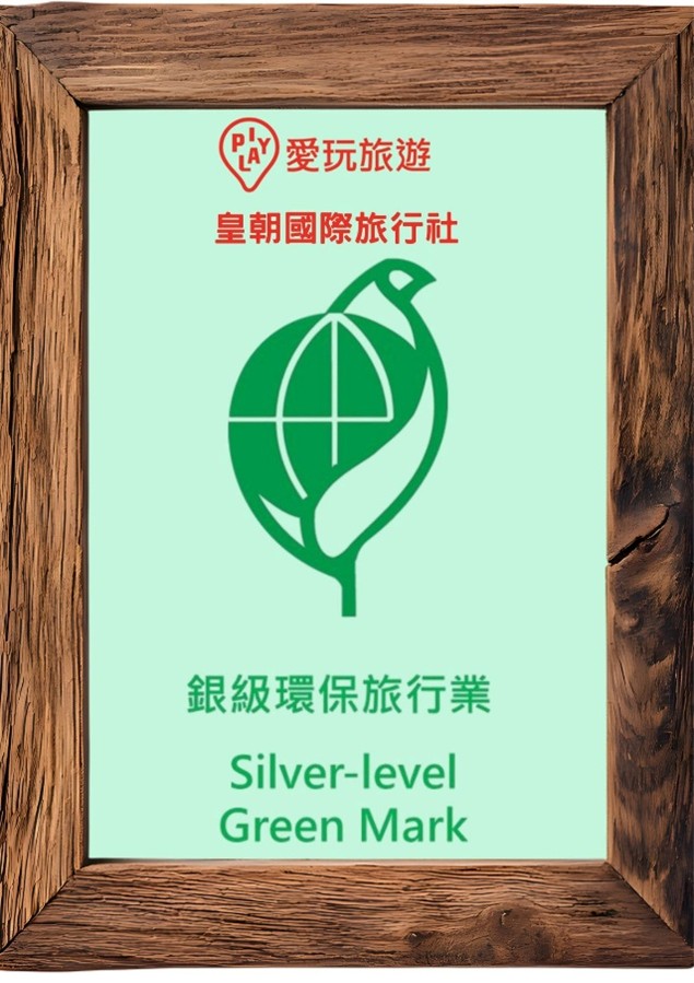 愛玩旅遊銀級環保旅行業標章