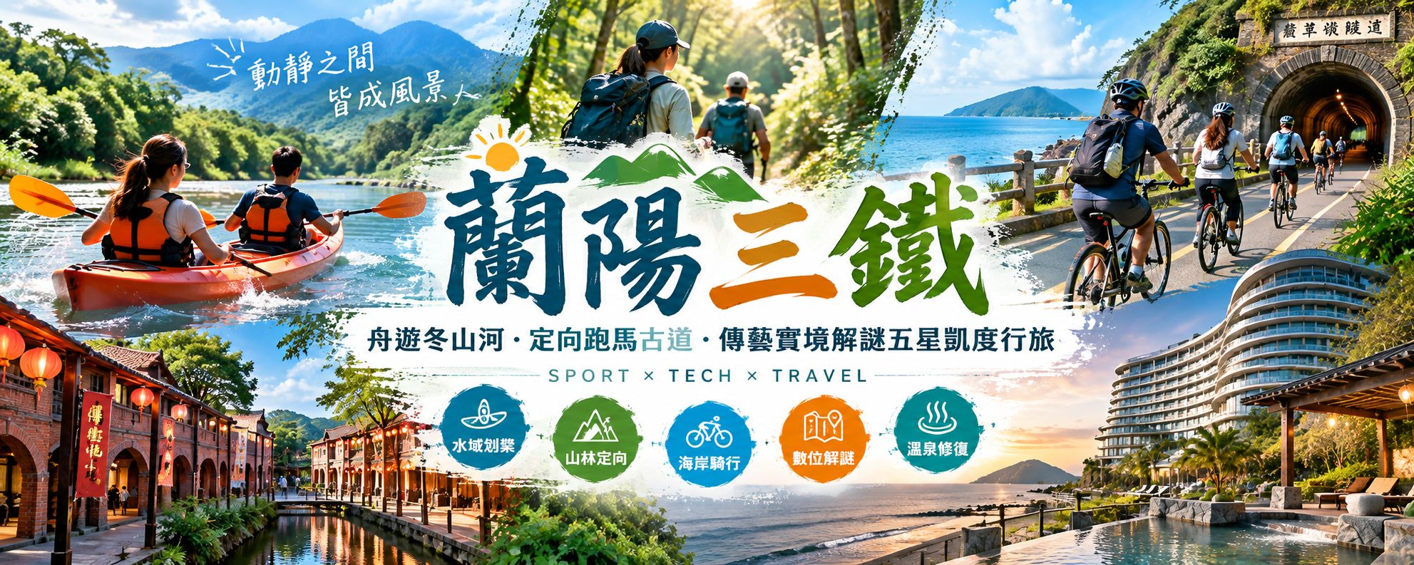 主視覺橫幅：蘭陽山海運動旅遊