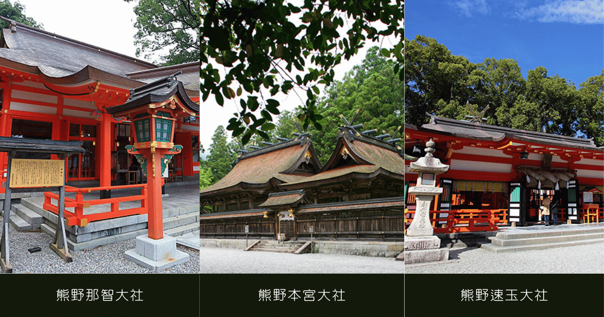熊野三山大社